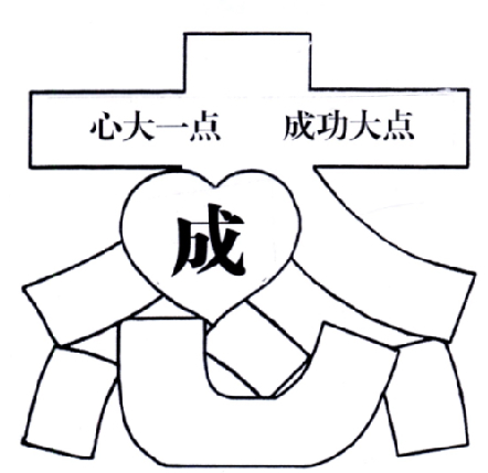  em>成 /em> 态 心大一点  em>成功 /em>大点