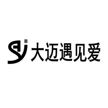 大迈遇见爱商标注册申请申请/注册号:58810176申请日期:2021-08-27