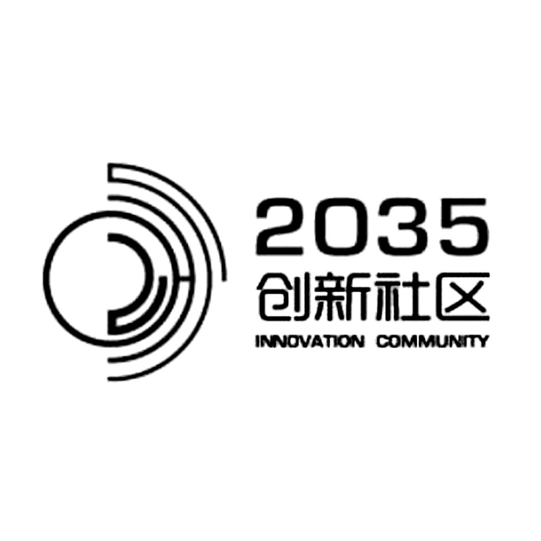 2035 创新社区 innovation community        