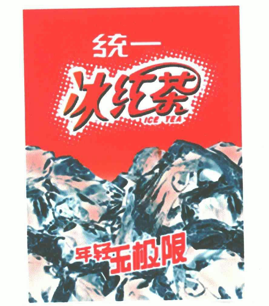 统一;统一 em>冰 /em>红茶;年轻无 em>极限 /em>;ice tea