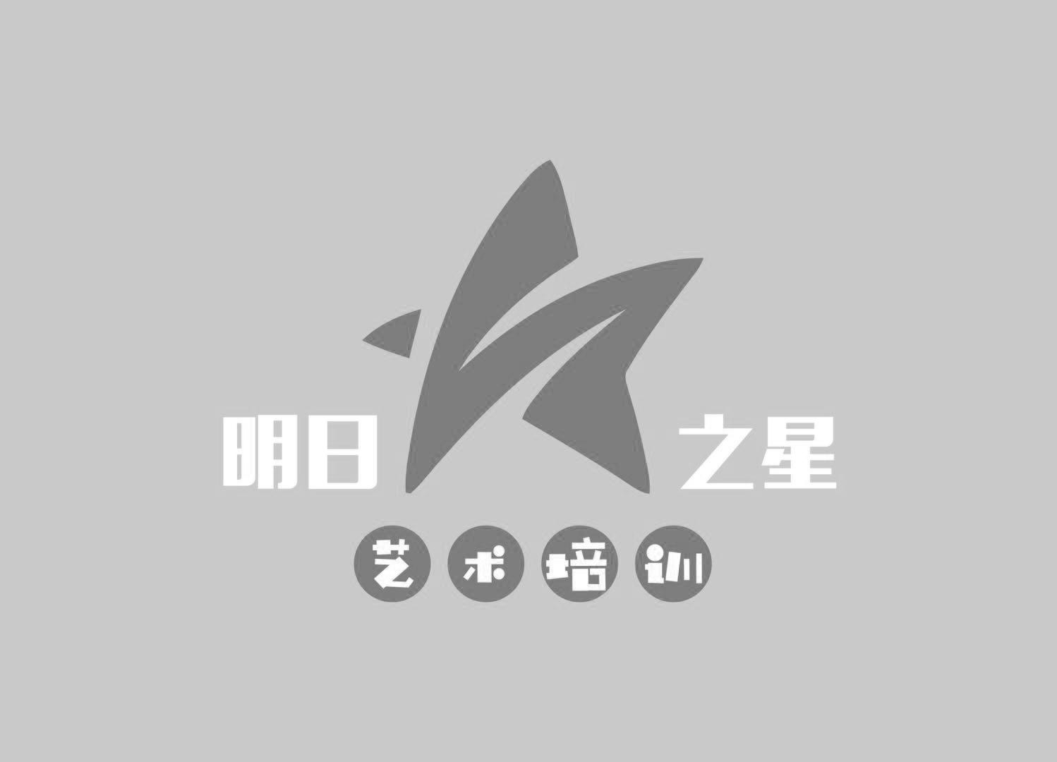 商标详情申请人:镇江明日之星艺术培训有限公司 办理/代理机构:北京京