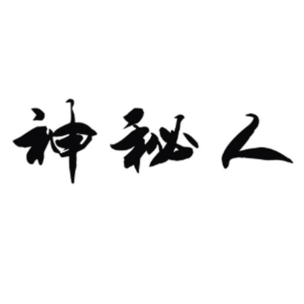 神秘人商标分析报告-商标注册类别分析-商标注册成功率分析-爱企查