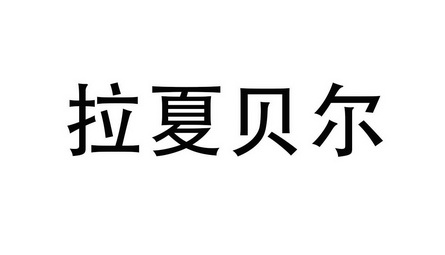 拉夏贝尔商标异议申请