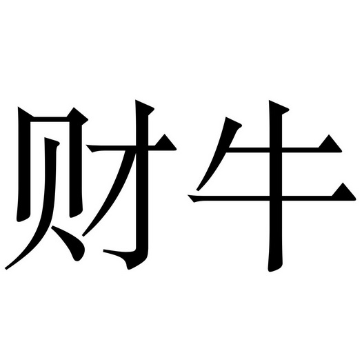 第35類-廣告銷售商標申請人:北京龍滿西東科技有限公司辦理/代理機構