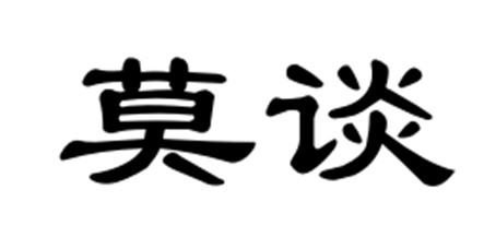  em>莫谈 /em>