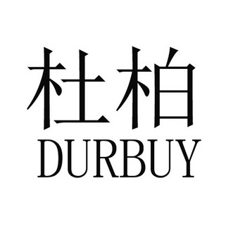 杜柏durbuy_企业商标大全_商标信息查询_爱企查