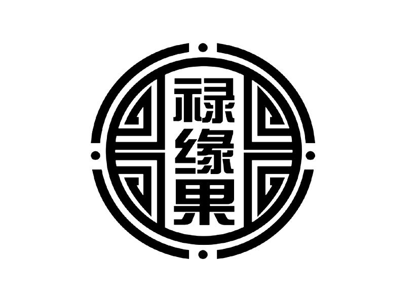  em>禄 /em> em>缘果 /em>