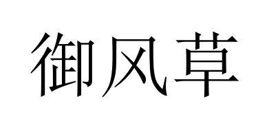御风草