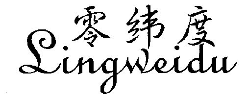 零纬度 - 商标 - 爱企查