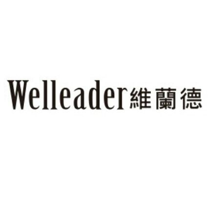 中山市中宏知识产权服务有限公司welleader维兰德商标注册申请申