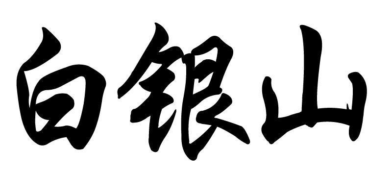  em>白银 /em>山