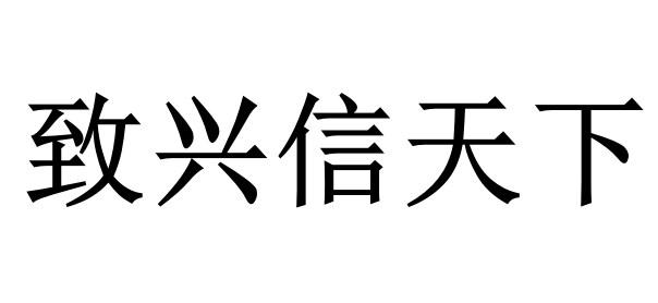 em>致/em em>兴/em em>信/em em>天下/em>