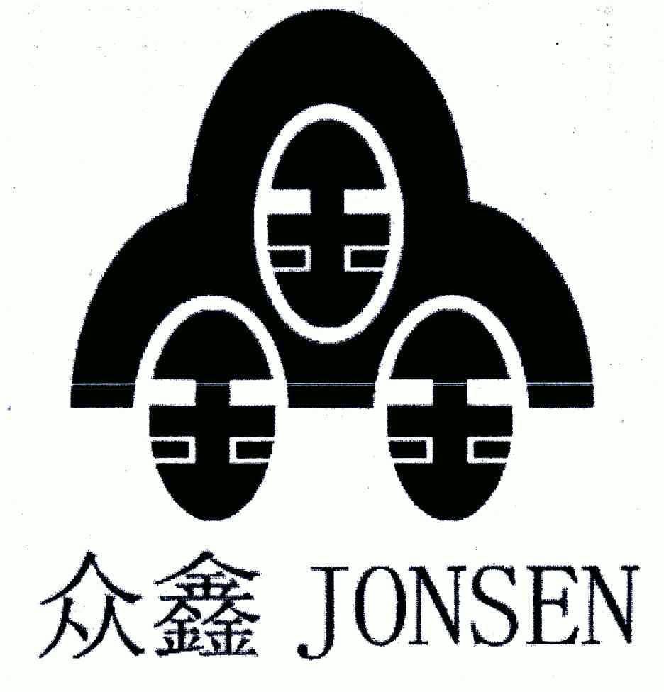 眾鑫;jonsen