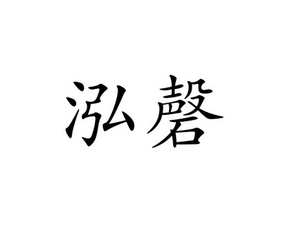 商标详情申请人:杭州泓茂家具有限公司 办理/代理机构:北京快又好信息