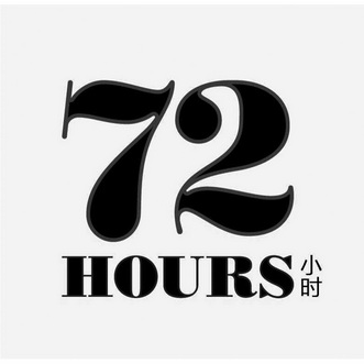 72小時hours_企業商標大全_商標信息查詢_愛企查