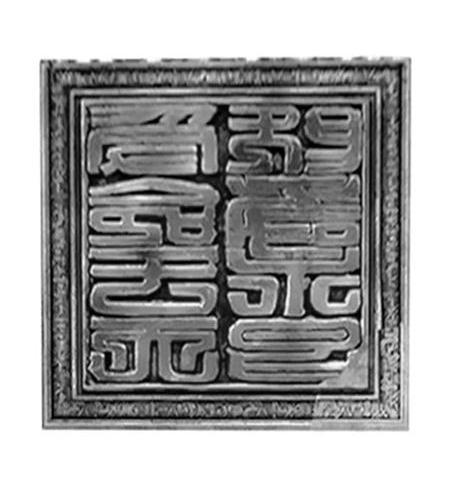  em>受命 /em>于 em>天 /em>既寿永昌