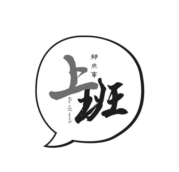  em>上班 /em> em>那 /em> em>点 /em> em>事 /em>  em>go /em>  em>