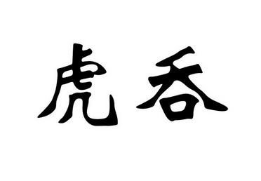 em>虎吞/em>