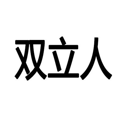 双立人