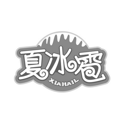  em>夏冰雹 /em> xiahail
