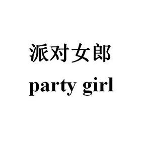  em>派对 /em> em>女郎 /em> party girl