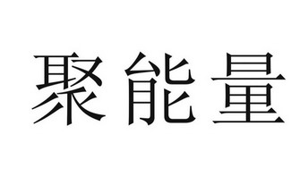 聚能量