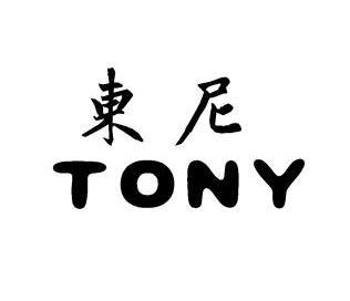 东尼造型logo图片图片