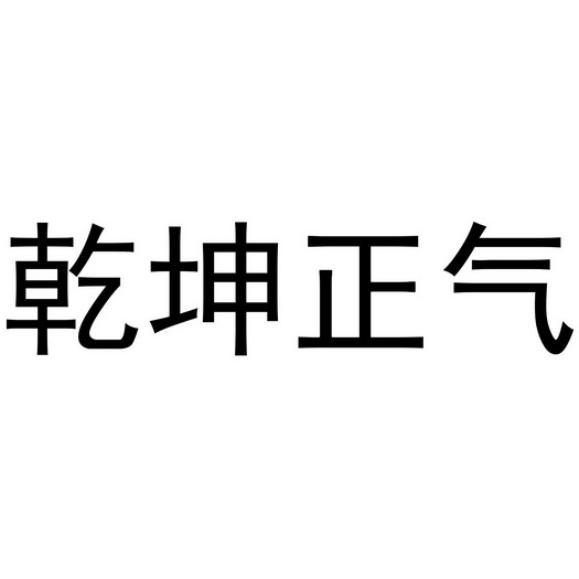  em>乾坤 /em> em>正气 /em>