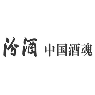 汾酒 中国酒魂 商标注册申请