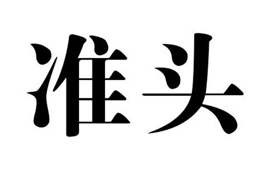  em>准头 /em>