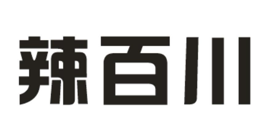 辣百川 企业商标大全 商标信息查询 爱企查