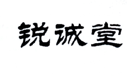 2015-07-20国际分类:第05类-医药商标申请人:成都锐诚堂生物科技有限