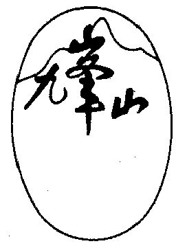 九峰山