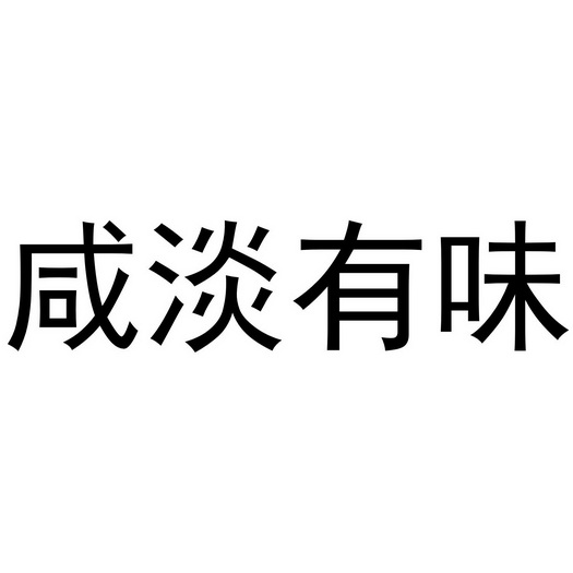  em>咸淡 /em> em>有 /em> em>味 /em>