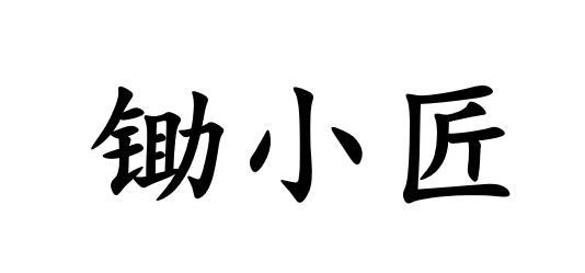43类-餐饮住宿商标申请人:上海小锄匠餐饮管理有限公司办理/代理机构