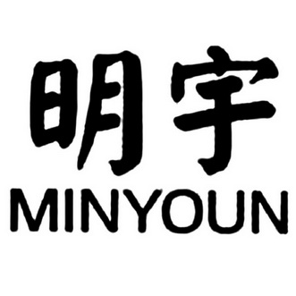  em>明宇 /em>  em>minyoun /em>