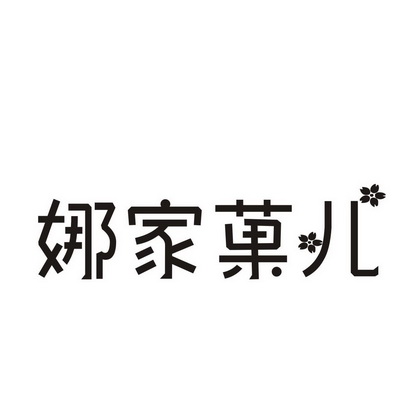  em>娜 /em> em>家 /em> em>菓儿 /em>
