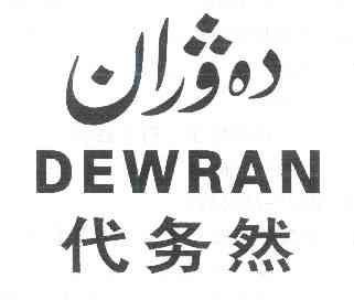 代吾然_企业商标大全_商标信息查询_爱企查