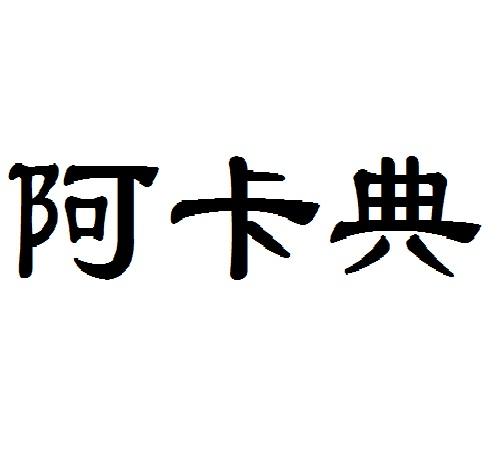 阿卡达 企业商标大全 商标信息查询 爱企查