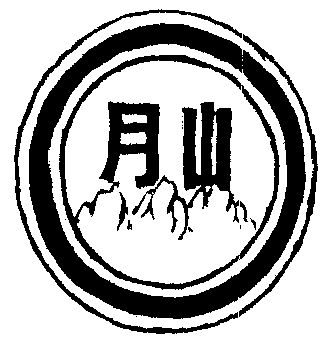 月山