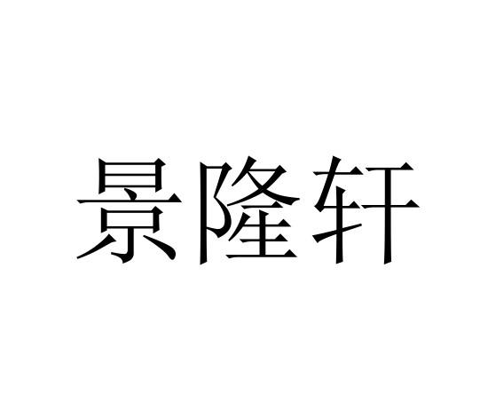 景隆軒_企業商標大全_商標信息查詢_愛企查