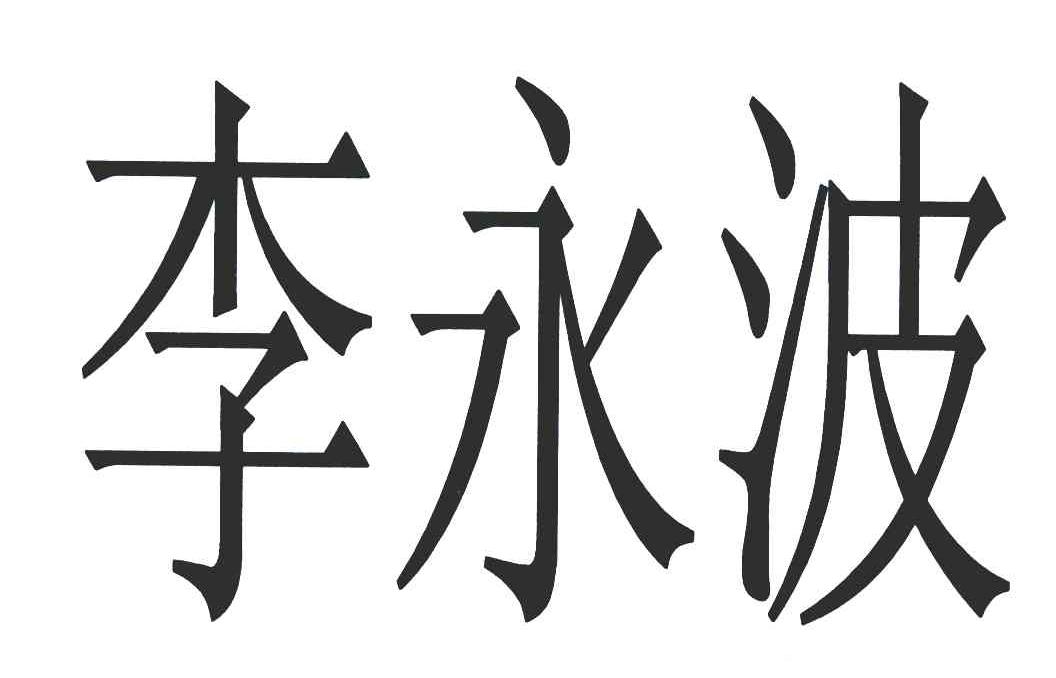  em>李永波 /em>