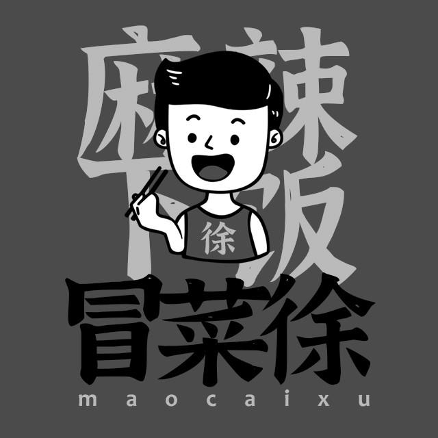 冒菜徐 麻辣下饭 徐