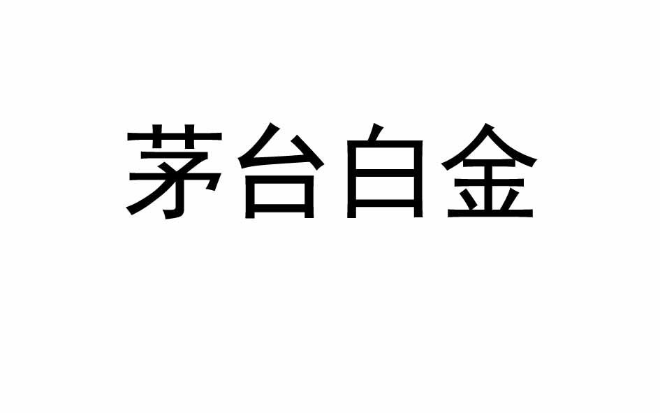 2019-09-16國際分類:第33類-酒商標申請人:中國貴州 茅臺酒廠(集團)