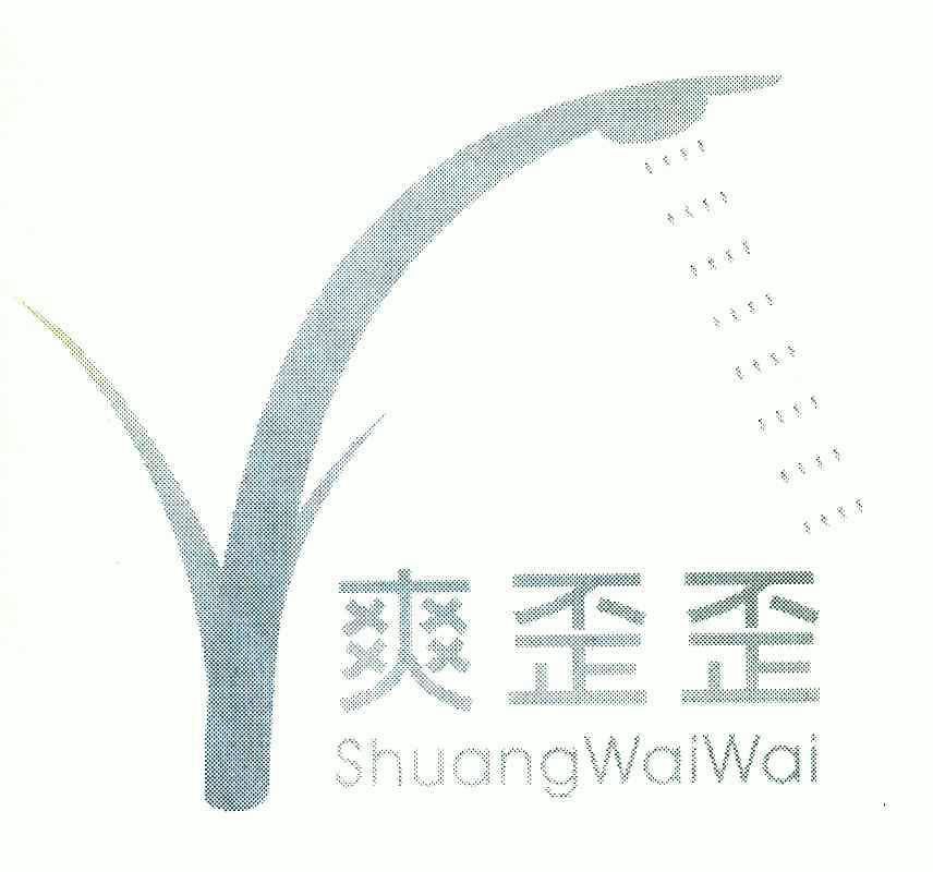 爽歪歪商标已注册