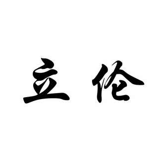 立伦商标注册申请申请/注册号:28177071申请日期:2017