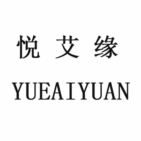悦 em>艾 /em> em>缘 /em>
