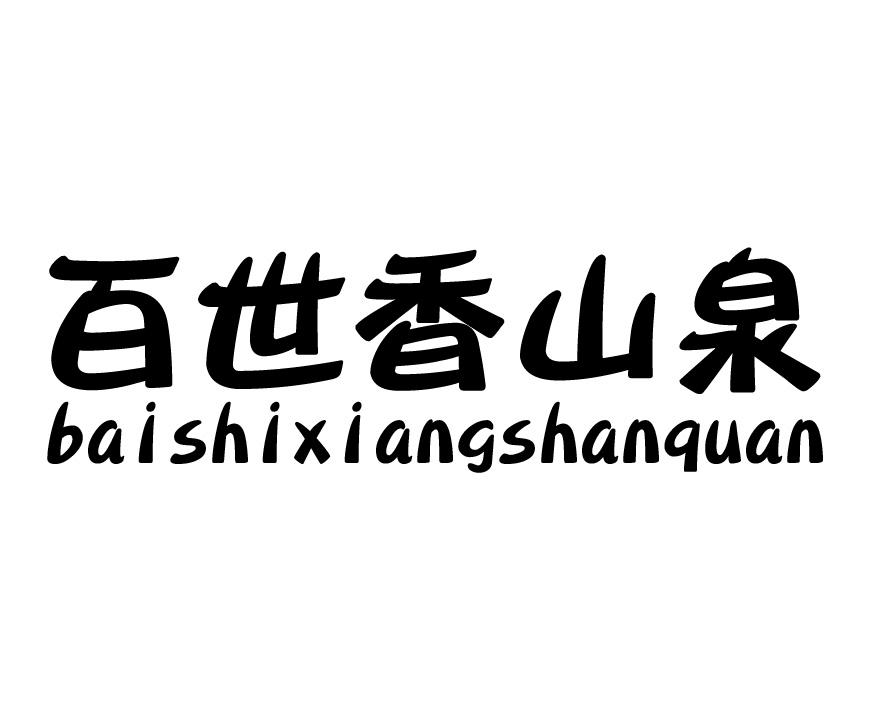 百世香山泉_企业商标大全_商标信息查询_爱企查