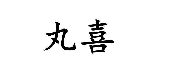 丸喜申请/注册号:54058208申请日期:2021-03-05国际