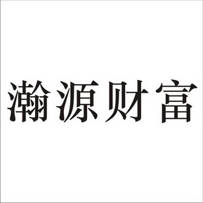 瀚源财富注册申请申请/注册号:22589724申请日期:2017-01-12国际分类